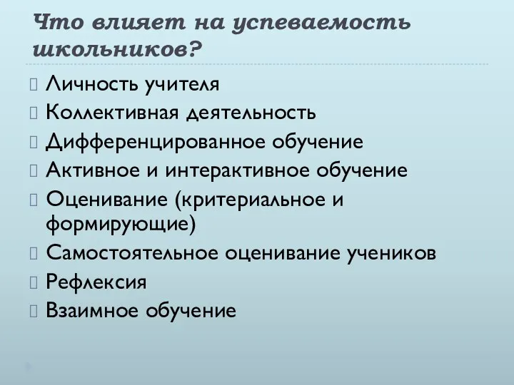 Что влияет на успеваемость школьников? Личность учителя Коллективная деятельность Дифференцированное