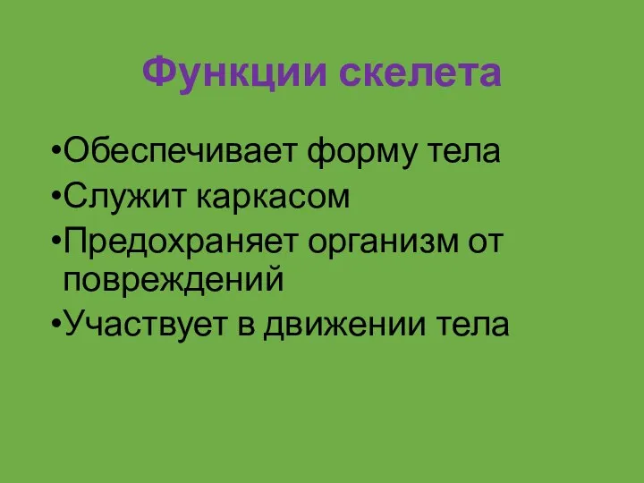 Функции скелета Обеспечивает форму тела Служит каркасом Предохраняет организм от повреждений Участвует в движении тела