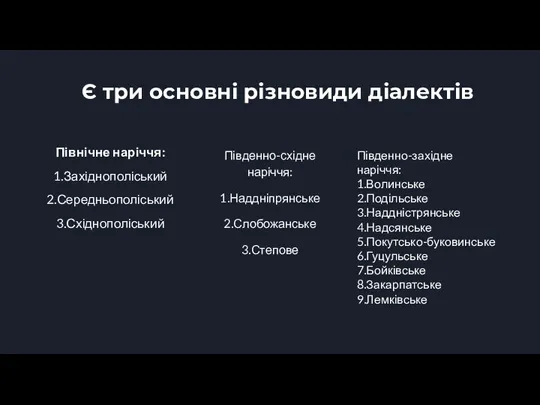 Є три основні різновиди діалектів Північне наріччя: 1.Західнополіський 2.Середньополіський 3.Східнополіський