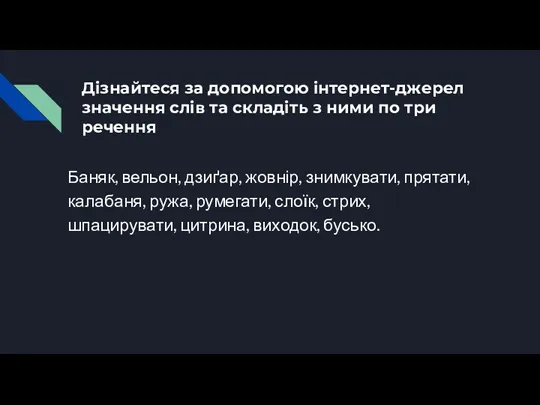 Дізнайтеся за допомогою інтернет-джерел значення слів та складіть з ними