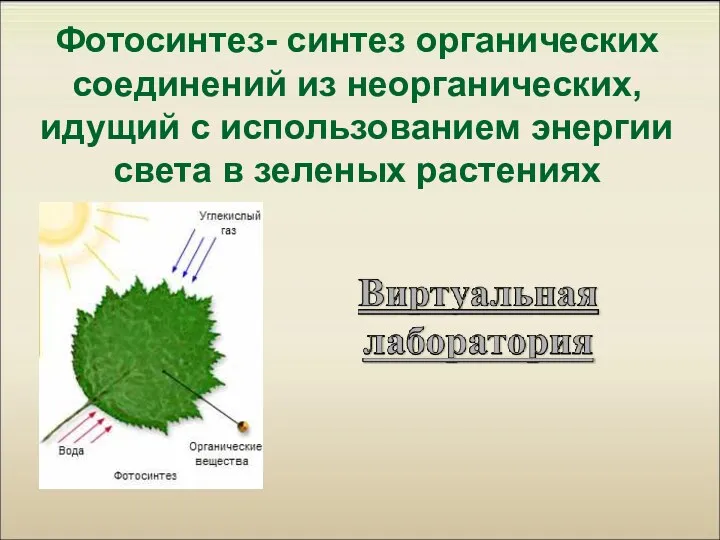 Фотосинтез- синтез органических соединений из неорганических, идущий с использованием энергии света в зеленых растениях