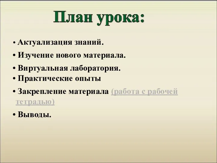 Актуализация знаний. Изучение нового материала. Виртуальная лаборатория. Практические опыты Закрепление материала (работа с рабочей тетрадью) Выводы.