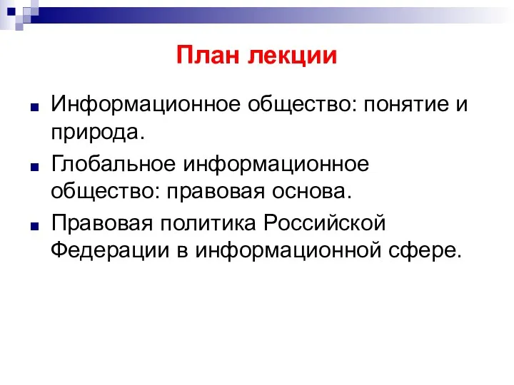 План лекции Информационное общество: понятие и природа. Глобальное информационное общество: