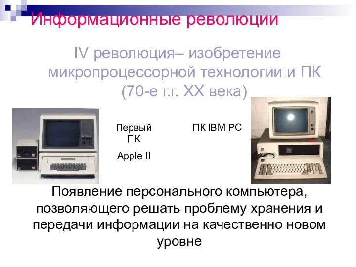 Информационные революции IV революция– изобретение микропроцессорной технологии и ПК (70-е г.г. XX века)