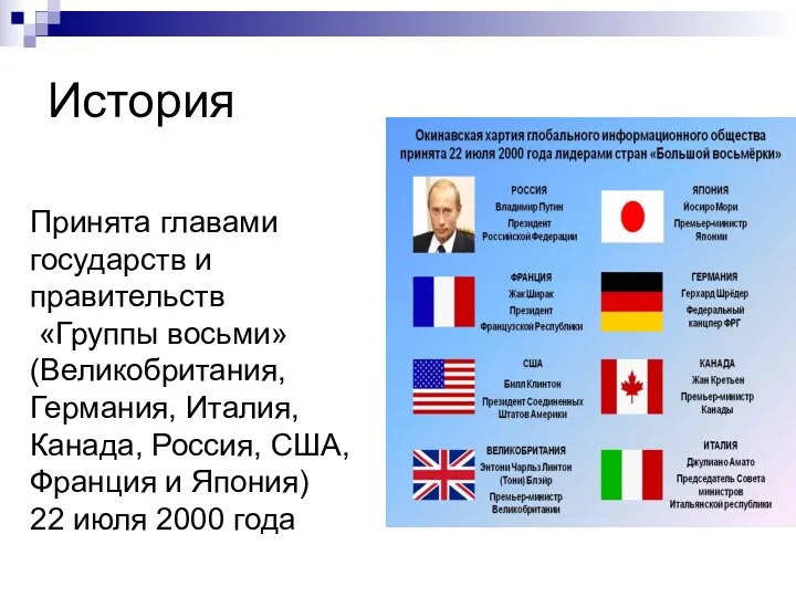 История Принята главами государств и правительств «Группы восьми» (Великобритания, Германия,