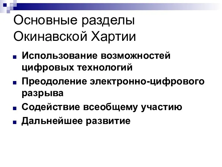 Основные разделы Окинавской Хартии Использование возможностей цифровых технологий Преодоление электронно-цифрового разрыва Содействие всеобщему участию Дальнейшее развитие