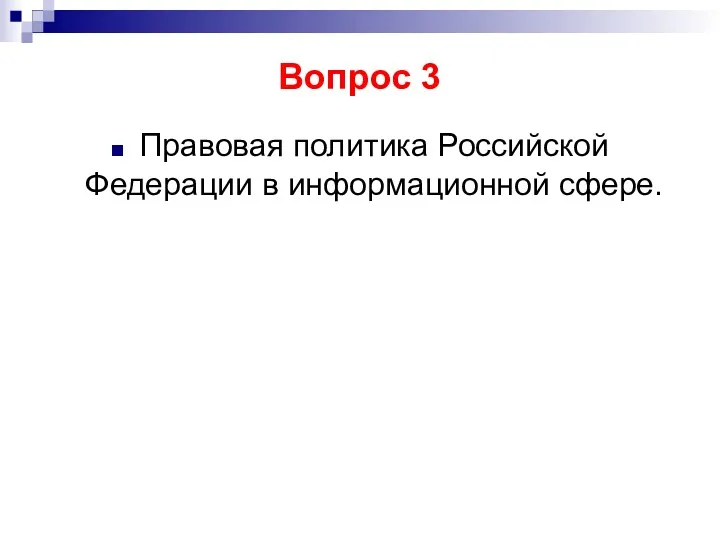 Вопрос 3 Правовая политика Российской Федерации в информационной сфере.