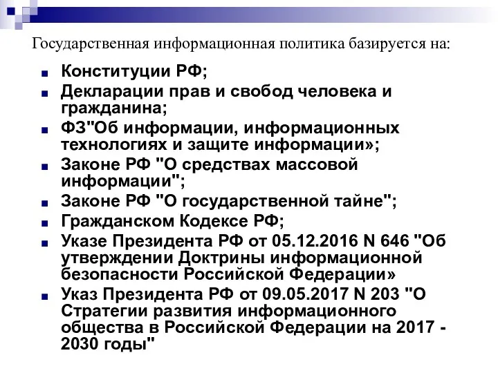 Государственная информационная политика базируется на: Конституции РФ; Декларации прав и