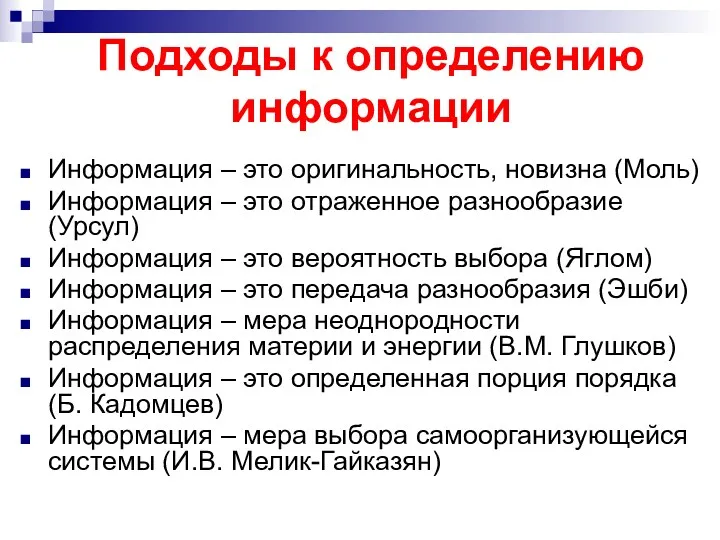 Подходы к определению информации Информация – это оригинальность, новизна (Моль) Информация – это