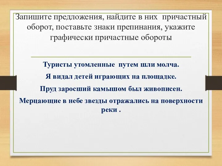 Запишите предложения, найдите в них причастный оборот, поставьте знаки препинания,