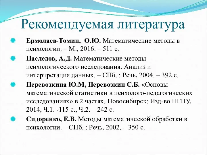 Рекомендуемая литература Ермолаев-Томин, О.Ю. Математические методы в психологии. – М.,