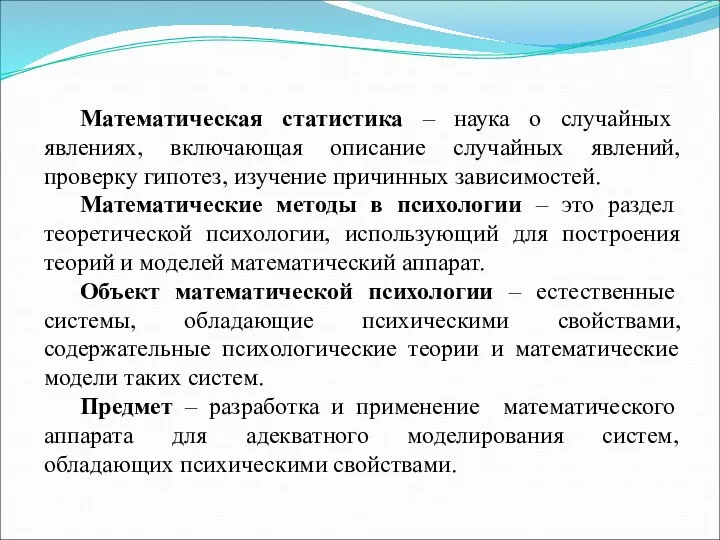 Математическая статистика – наука о случайных явлениях, включающая описание случайных