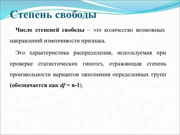 Степень свободы Число степеней свободы – это количество возможных направлений