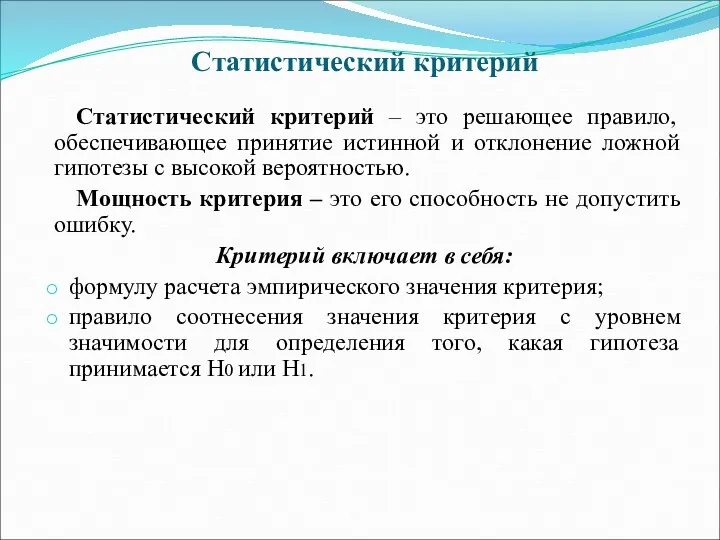 Статистический критерий Статистический критерий – это решающее правило, обеспечивающее принятие