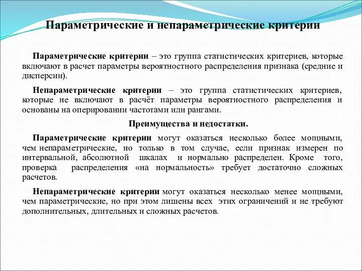 Параметрические и непараметрические критерии Параметрические критерии – это группа статистических