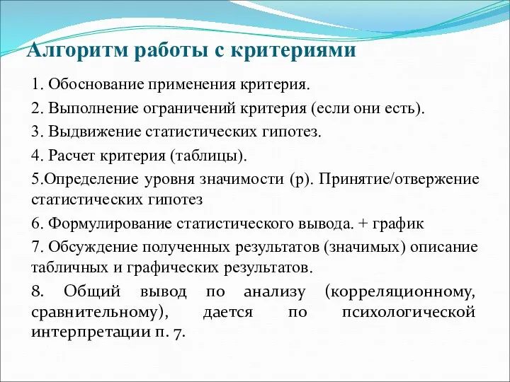 Алгоритм работы с критериями 1. Обоснование применения критерия. 2. Выполнение