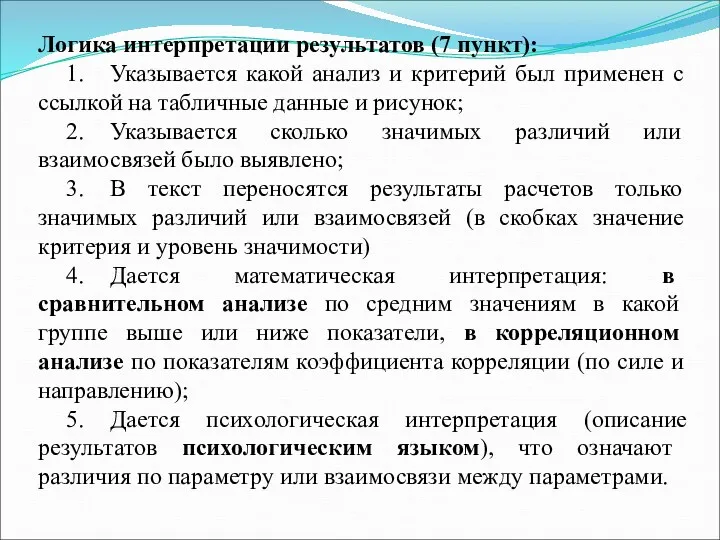 Логика интерпретации результатов (7 пункт): 1. Указывается какой анализ и