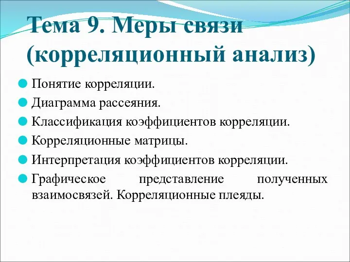 Тема 9. Меры связи (корреляционный анализ) Понятие корреляции. Диаграмма рассеяния.