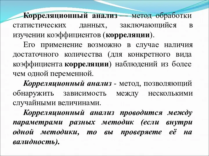 Корреляционный анализ — метод обработки статистических данных, заключающийся в изучении