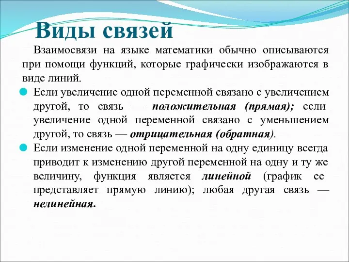 Виды связей Взаимосвязи на языке математики обычно описываются при помощи