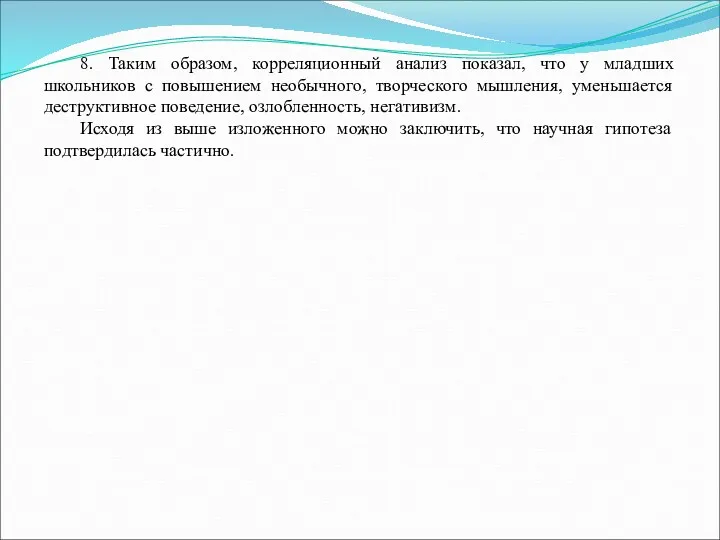 8. Таким образом, корреляционный анализ показал, что у младших школьников