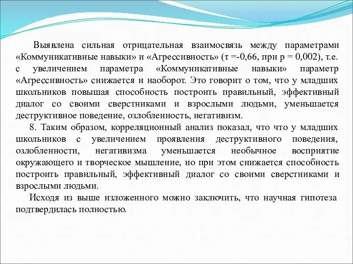 Выявлена сильная отрицательная взаимосвязь между параметрами «Коммуникативные навыки» и «Агрессивность»