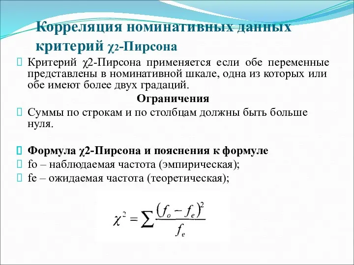 Корреляция номинативных данных критерий χ2-Пирсона Критерий χ2-Пирсона применяется если обе