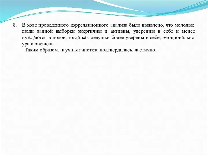 В ходе проведенного корреляционного анализа было выявлено, что молодые люди