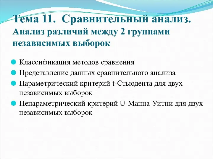 Тема 11. Сравнительный анализ. Анализ различий между 2 группами независимых