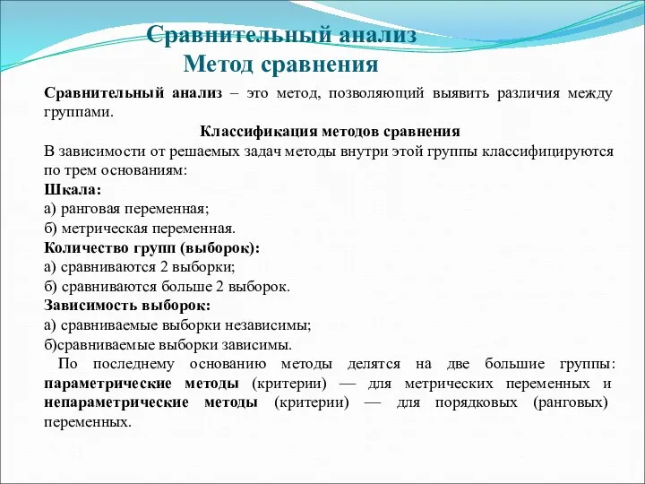 Сравнительный анализ Метод сравнения Сравнительный анализ – это метод, позволяющий