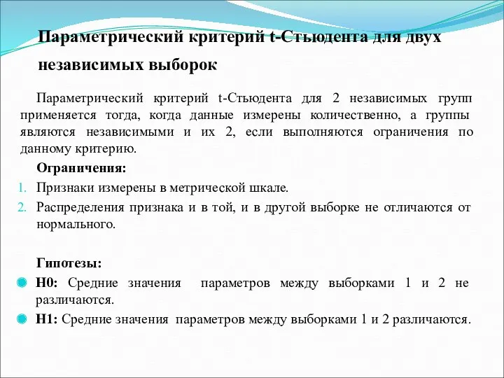 Параметрический критерий t-Стьюдента для двух независимых выборок Параметрический критерий t-Стьюдента