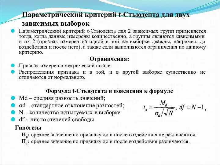 Параметрический критерий t-Стьюдента для двух зависимых выборок Параметрический критерий t-Стьюдента