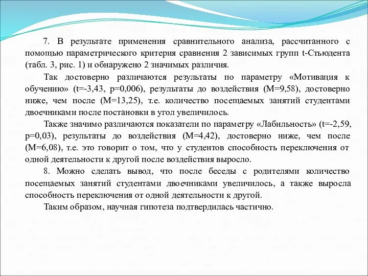 7. В результате применения сравнительного анализа, рассчитанного с помощью параметрического