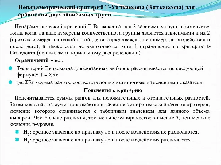 Непараметрический критерий Т-Уилкаксона (Вилкаксона) для сравнения двух зависимых групп Непараметрический