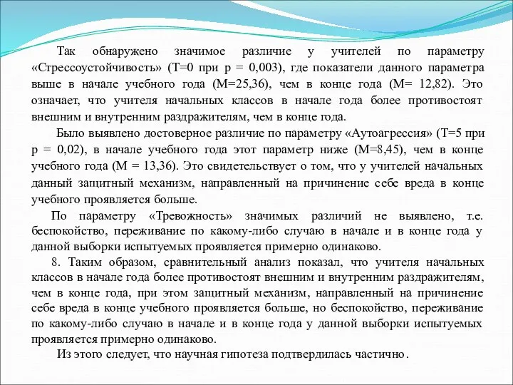 Так обнаружено значимое различие у учителей по параметру «Стрессоустойчивость» (Т=0