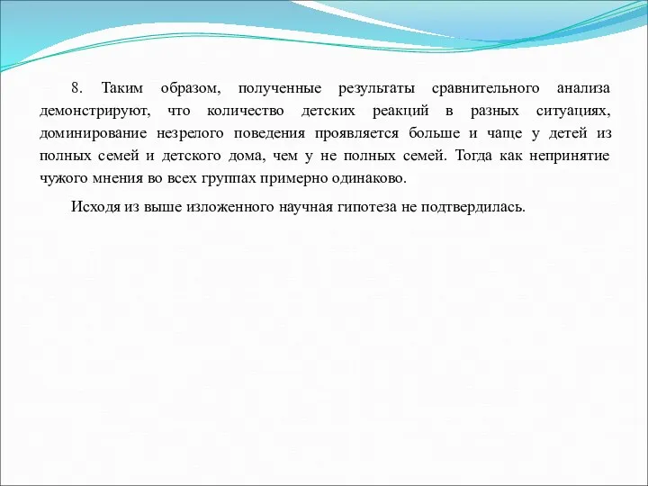 8. Таким образом, полученные результаты сравнительного анализа демонстрируют, что количество