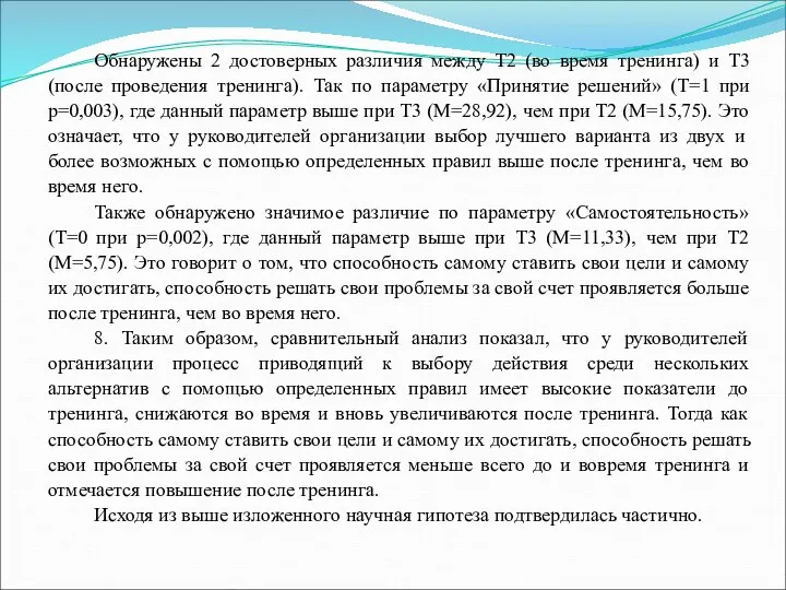 Обнаружены 2 достоверных различия между Т2 (во время тренинга) и