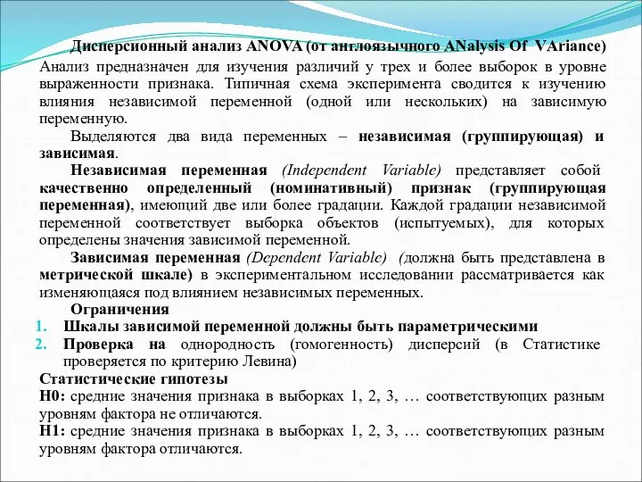 Дисперсионный анализ ANOVA (от англоязычного ANalysis Of VАriance) Анализ предназначен