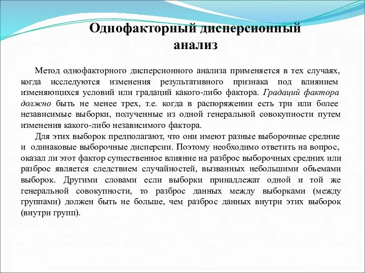 Метод однофакторного дисперсионного анализа применяется в тех случаях, когда исследуются