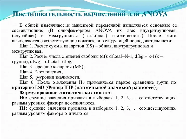 Последовательность вычислений для ANOVA В общей изменчивости зависимой переменной выделяются