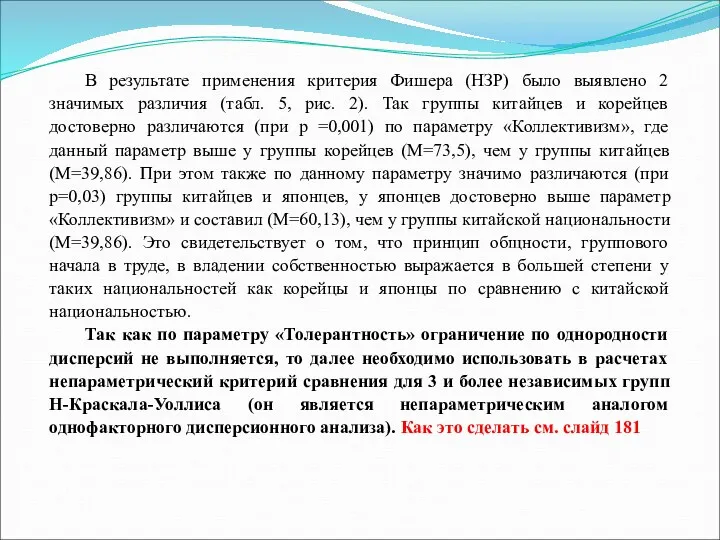 В результате применения критерия Фишера (НЗР) было выявлено 2 значимых