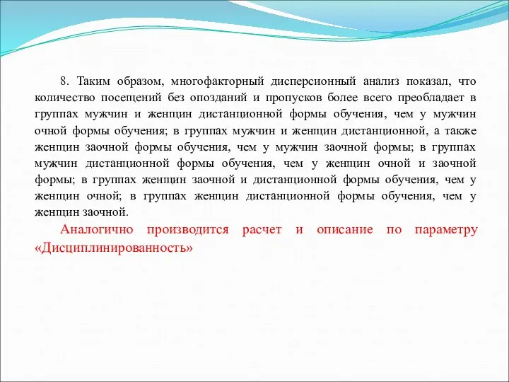 8. Таким образом, многофакторный дисперсионный анализ показал, что количество посещений