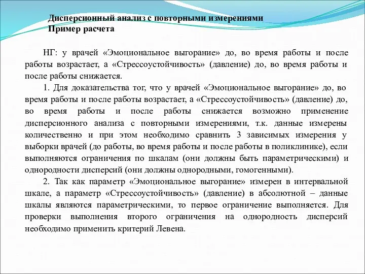 Дисперсионный анализ с повторными измерениями Пример расчета НГ: у врачей