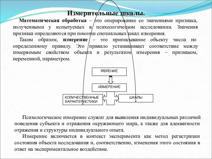 Измерительные шкалы. Математическая обработка – это оперирование со значениями признака,