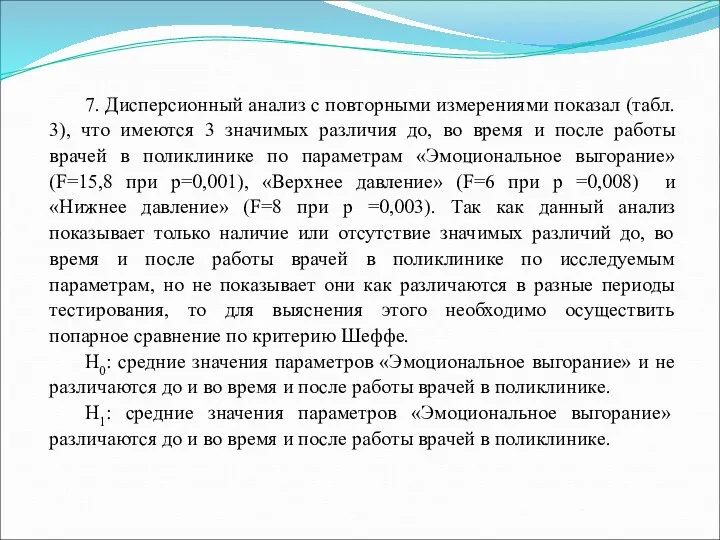 7. Дисперсионный анализ с повторными измерениями показал (табл. 3), что