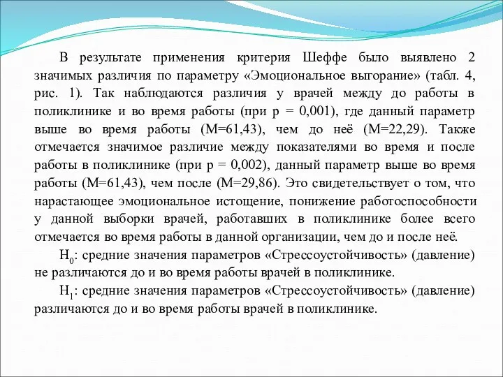 В результате применения критерия Шеффе было выявлено 2 значимых различия