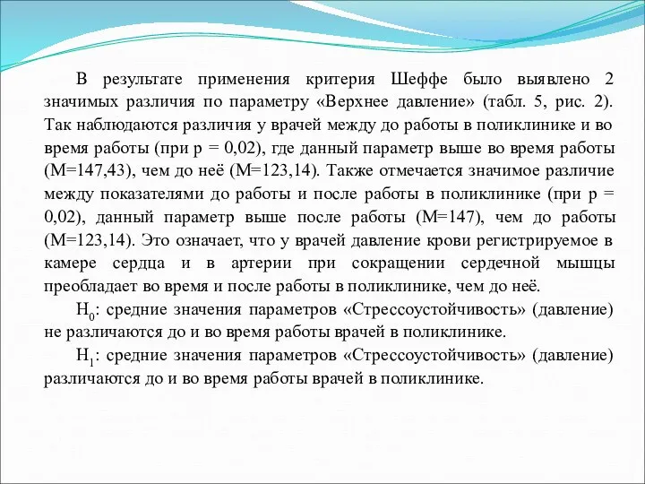 В результате применения критерия Шеффе было выявлено 2 значимых различия