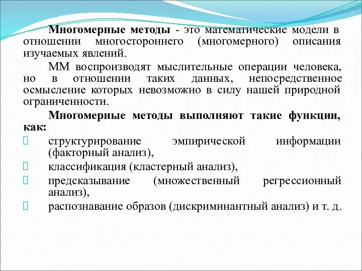 Многомерные методы - это математические модели в отношении многостороннего (многомерного)