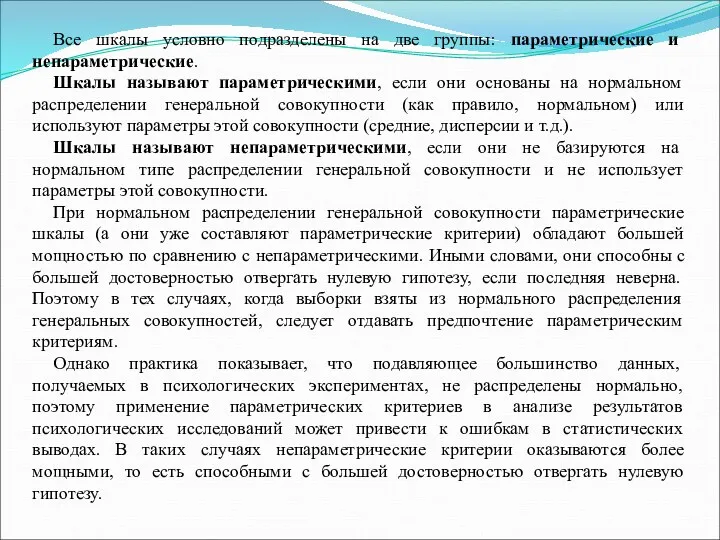 Все шкалы условно подразделены на две группы: параметрические и непараметрические.