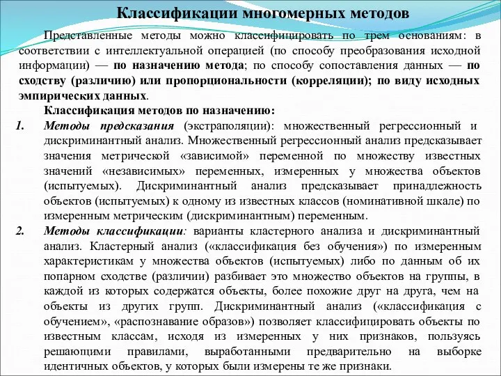 Классификации многомерных методов Представленные методы можно классифицировать по трем основаниям: